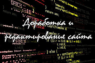 Доработка и редактирование сайта