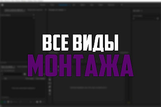 Все виды монтажа видео