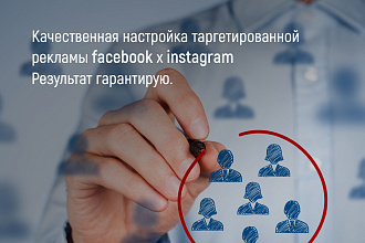 Настройка таргетированной рекламы FB x instagram
