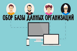 Сбор базы данных организаций вручную