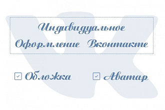 Полное оформление сообщества ВКонтакте