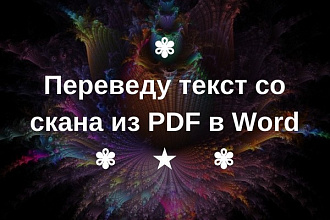 Переведу текст со скана из PDF в Word