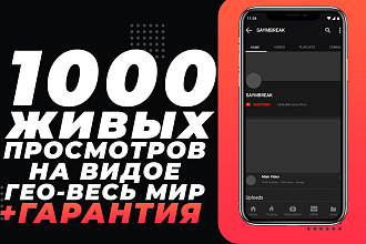 1000 Живых Просмотров на видео YouTube