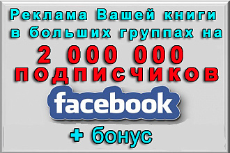 Ваша реклама книги в больших группах Фейсбук на 2 000 000 подписчиков