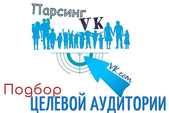 ВКонтакте Целевая аудитория. Качественный парсинг ВК