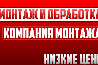 Монтаж Видео