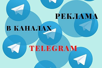 Предлагаю размещение вашей рекламы в каналах Telegram более 40 тыс ЦА