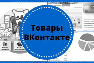 Заполню товаром вашу группу Вконтакте
