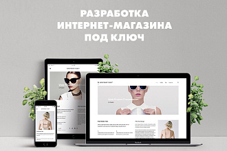 Разработка интернет-магазина под ключ