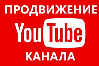 4000 просмотров на канал Youtube с удержанием не менее минуты