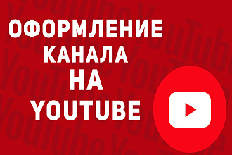 Оформление вашего канала на YouTube