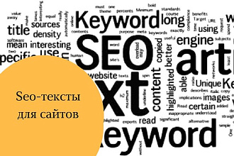 Напишу seo-текст для вашего сайта или блога
