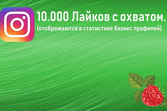 10.000 Лайков с охватом