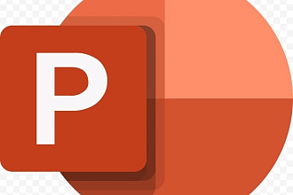 Делаю презентации в Power Point