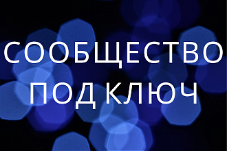 Создам и оформлю группу в VK под вашу тематику