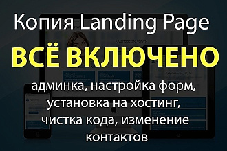 Скопирую Landing page. Качественно и в срок