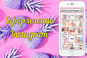 Оформление Instagram