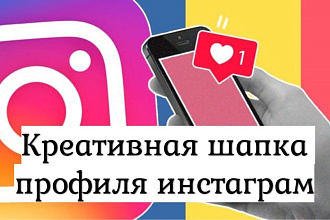 Создам шапку инстаграм профиля