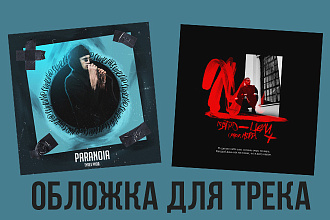 Обложка для трека