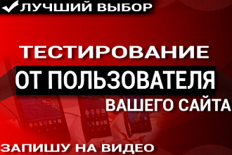 Тестирование вашего сайта. Обычный пользователь