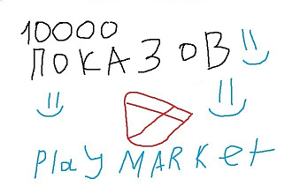 10000 показов видеорекламы вашего приложения в Play Market