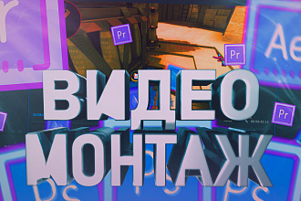 Монтаж Вашего видео быстро и качественно. Для Ютуб, Инстаграм, TikTok