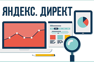 Настройка контекстной рекламы Яндекс директ