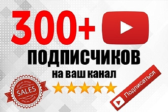 300 подписчиков на ваш YouTube канал