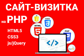 Создание сайта-визитки на php