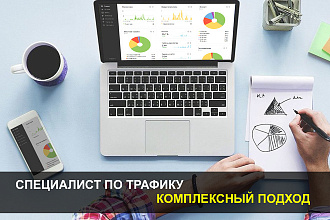 Комплексное продвижение сайтов + Специалист по трафику
