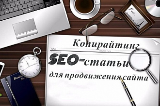 SEO-оптимизированные статьи для вашего сайта