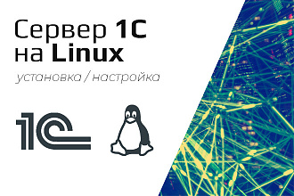 Сервер 1С на Linux