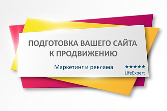 Подготовка вашего сайта к продвижению