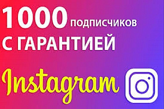 1000 подписчиков в Instagram