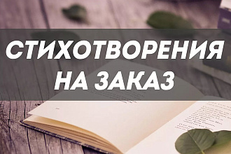 Напишу стих на заказ. Подробнее смотреть в описании