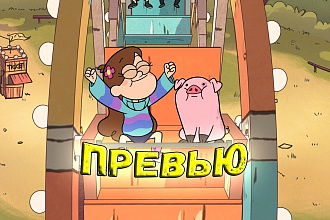 Делаю превю для вашего видео