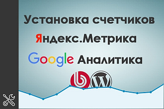 Установка счетчиков Яндекс метрика и Google analytics