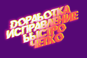 Доработка верстки сайта HTML+CSS+JS