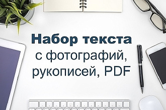 Перепечатаю текст с фотографии, PDF, рукописи