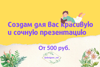 Создам красивую презентацию