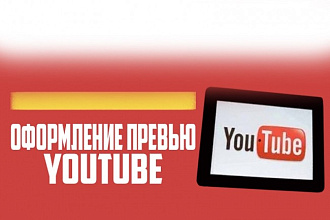 Сделаю превью для ваших видео