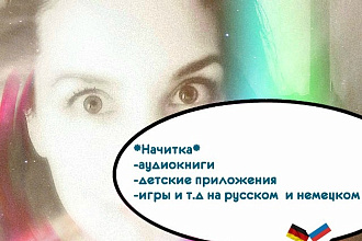 Озвучу приложения, книги