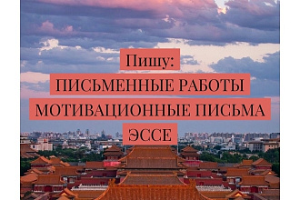 Напишу письменные работы,эссе,мотивационные письма для университета