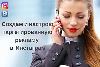 Создам и настрою рекламу в Инстаграм