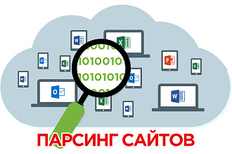 Парсинг сайтов