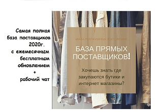 База поставщиков 2020 с ежемесячными обновлениями и рабочим чатом