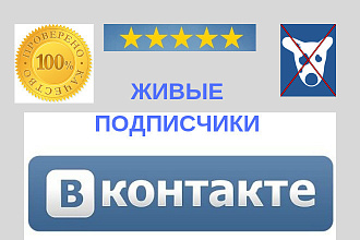 800 живых участников в группу Вконтакте