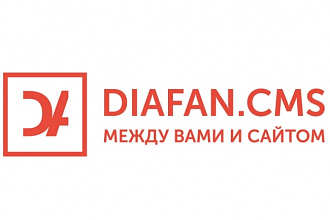 Diafan CMS. Доработка сайтов любой сложности