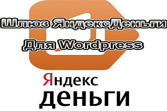 Продам плагин Яндекс. Деньги для wordpress