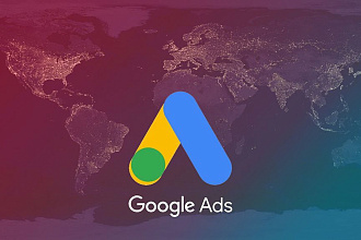 Настройка контекстной рекламы Google Ads